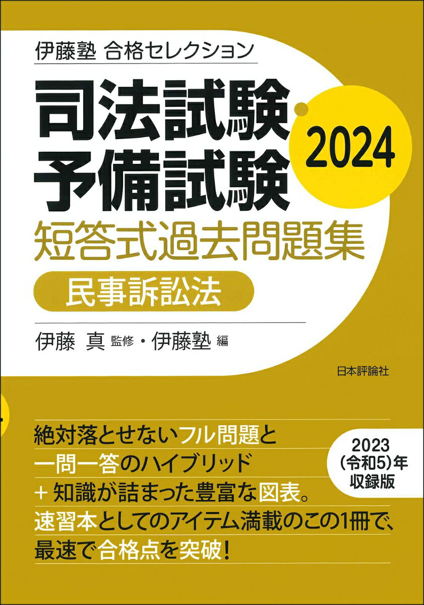 伊藤塾 合格セレクション 司法試験・予備試験 短答式過去問題集 民事訴訟法 2024