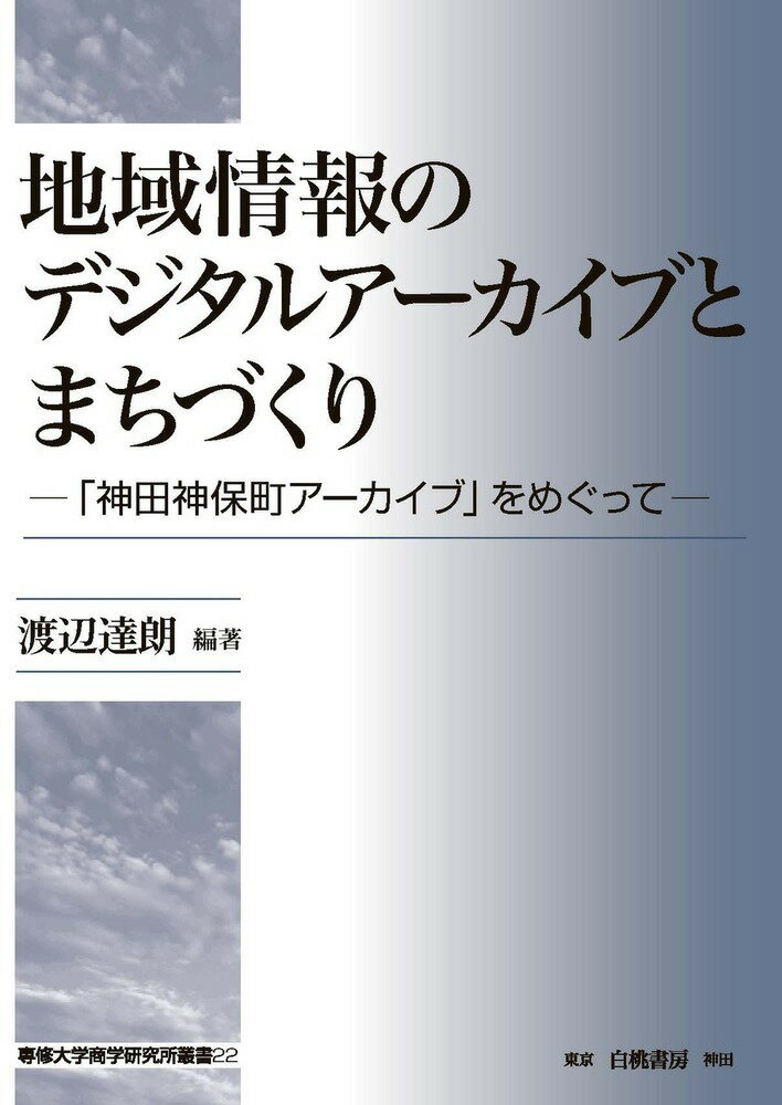 地域情報のデジタルアーカイブとまちづくり