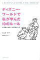 フロリダのディズニー・ワールドのキャストを振り出しに、ディズニー大学の講師、ディズニー・インスティチュートでのマネジメントも経験した著者が、“ディズニー流”をあなたの仕事、職場、人生でどのように生かしていったらよいのかを、１０回のレッスンで説きます。