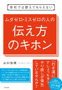 会社では教えてもらえない　ムダゼロ・ミスゼロの人の伝え方のキホン [ 山口拓朗 ]