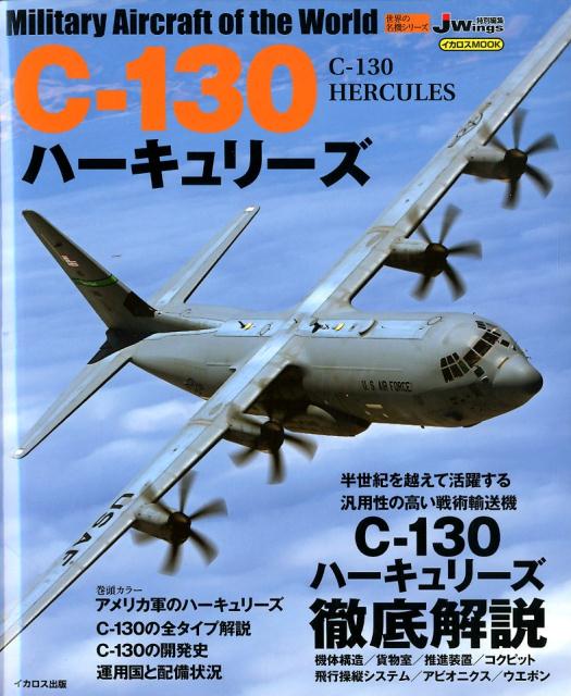 C-130ハーキュリーズ