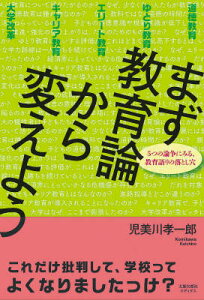 まず教育論から変えよう