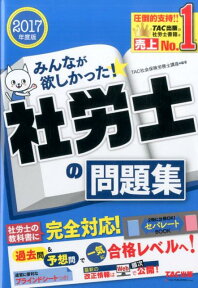 みんなが欲しかった！社労士の問題集（2017年版） [ TAC株式会社 ]