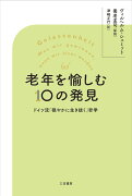 老年を愉しむ10の発見