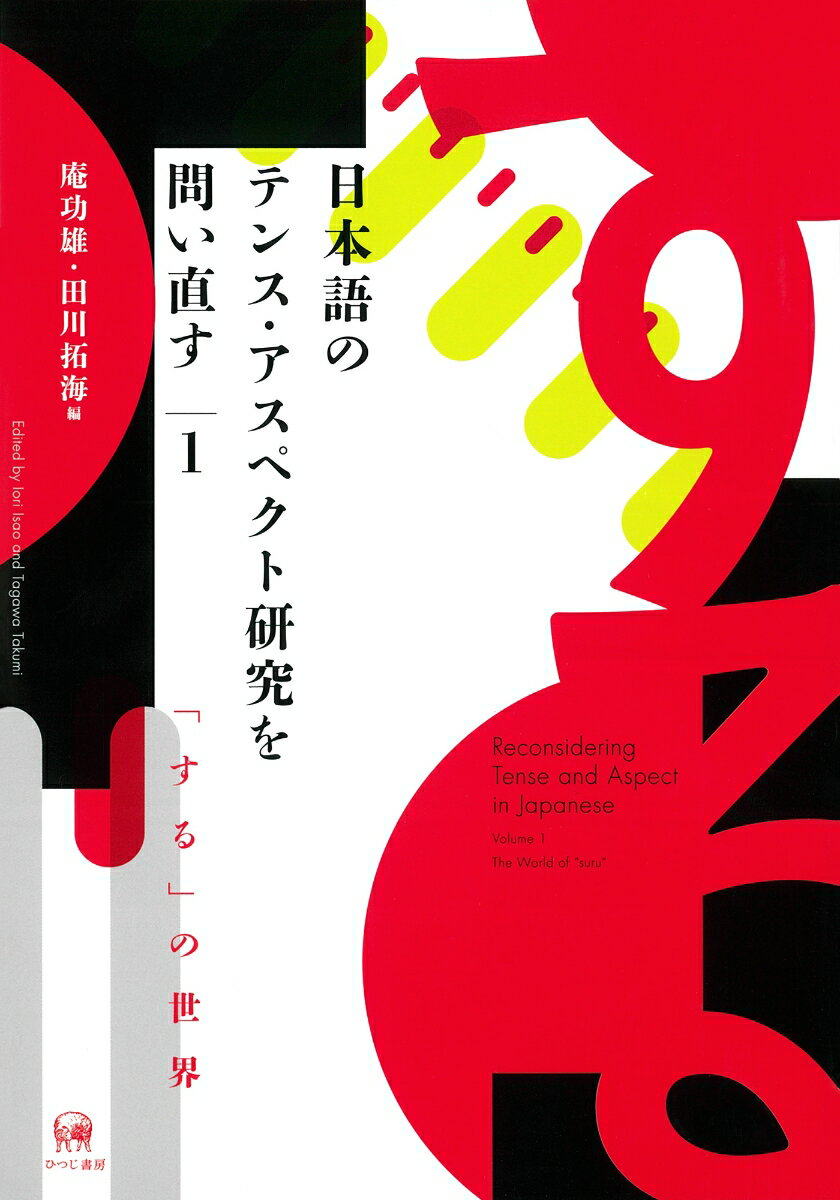 日本語のテンス・アスペクト研究を問い直す（第1巻）