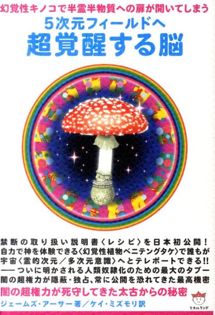 5次元フィールドへ超覚醒する脳 幻覚性キノコで半霊半物質への扉が開いてしまう （超☆どきどき） [ ジェームズ・アーサー ]