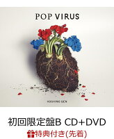 【先着特典】POP VIRUS (初回限定盤B CD＋DVD) (A4クリアファイル(Etype)付き)