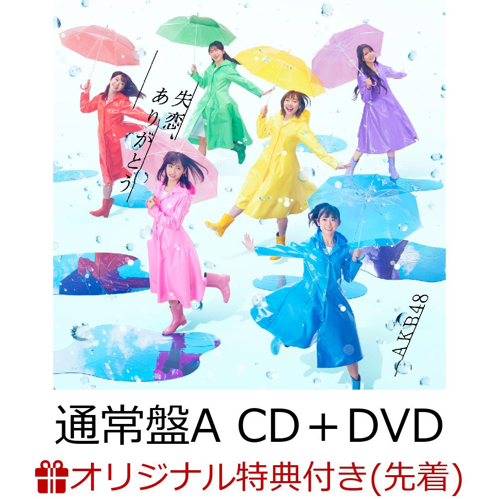 【楽天ブックス限定先着特典】失恋、ありがとう (通常盤A CD＋DVD) (生写真付き)