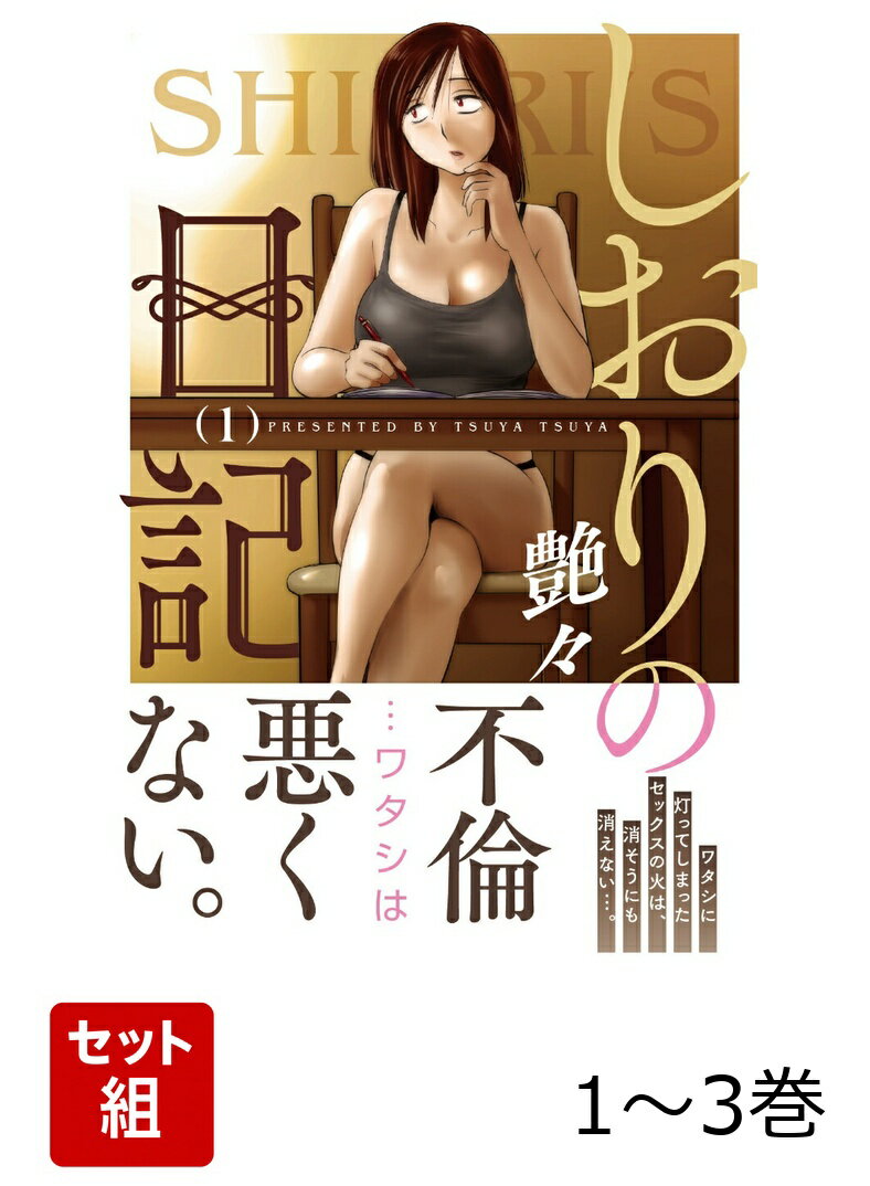 しおりの日記 1〜3巻セット