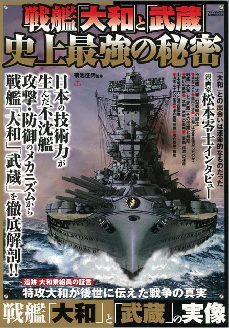 【バーゲン本】戦艦大和と武蔵史上最強の秘密