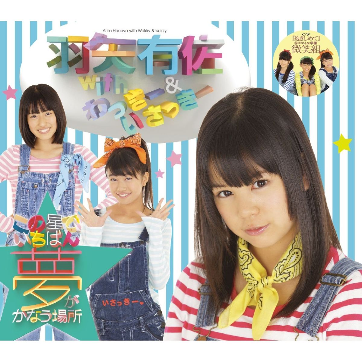 この星でいちばん夢がかなう場所 [ 羽矢有佐 with わっきー&いさっきー ](2)