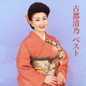 古都清乃 ベスト [ 古都清乃 ]