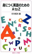 身につく英語のためのAtoZ