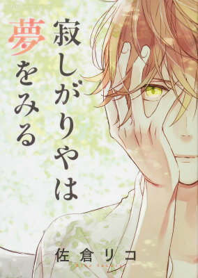 寂しがりやは夢をみる