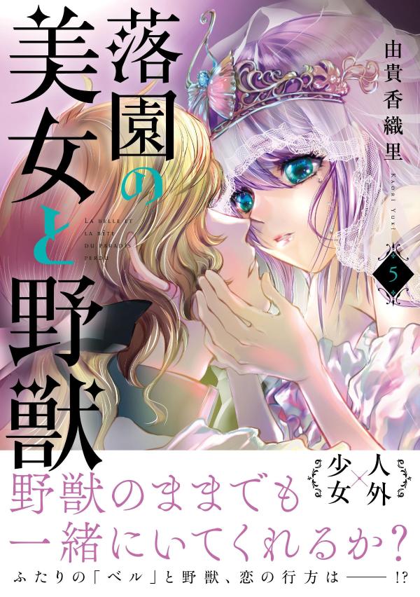 落園の美女と野獣 漫画 マンガペディア 落園の美女と野獣 漫画 マンガペディア