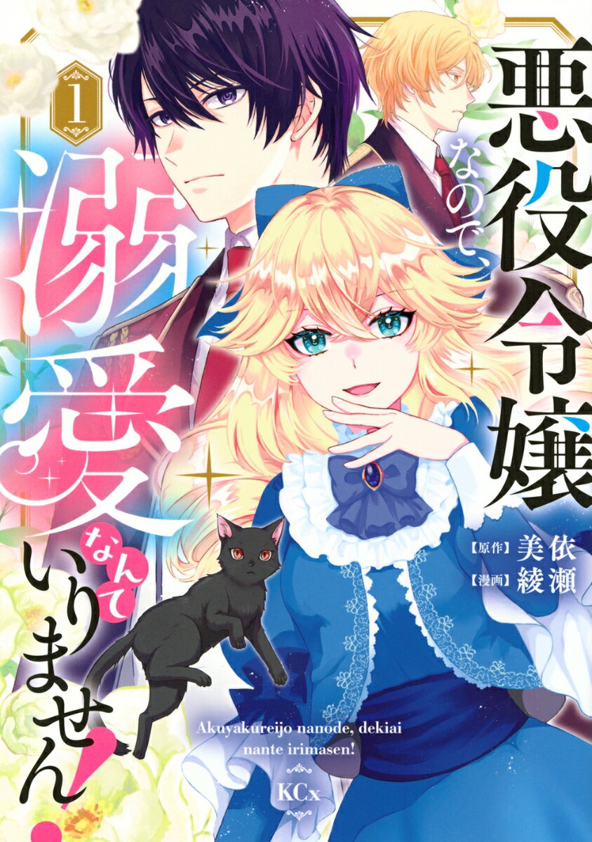 悪役令嬢なので、溺愛なんていりません！（1） （KCx） [ 美依 ]