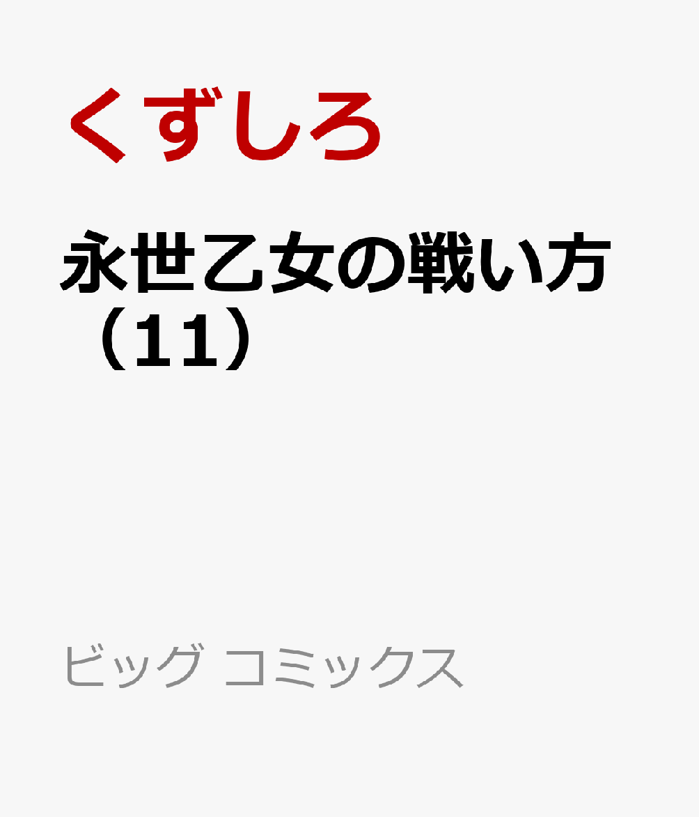 永世乙女の戦い方（11）