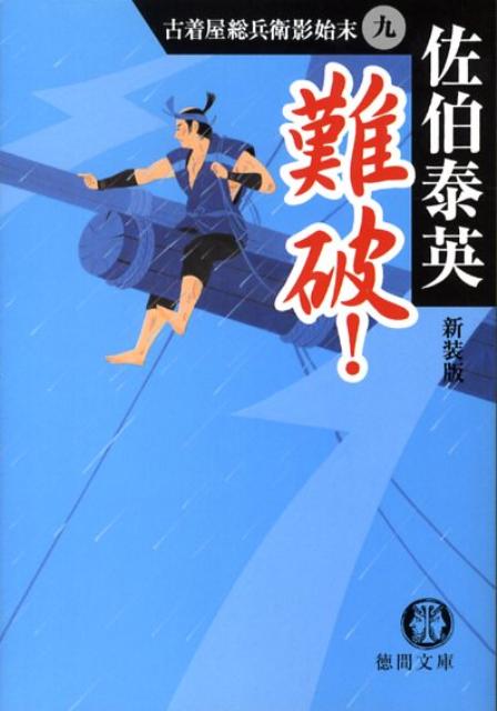 難破！新装版