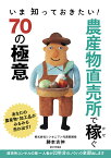 農産物直売所で稼ぐ70の極意 いま知っておきたい！ [ 勝本 吉伸 ]