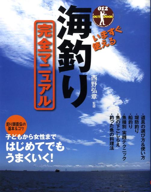 いますぐ使える海釣り完全マニュアル