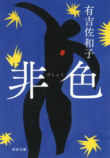非色の表紙
