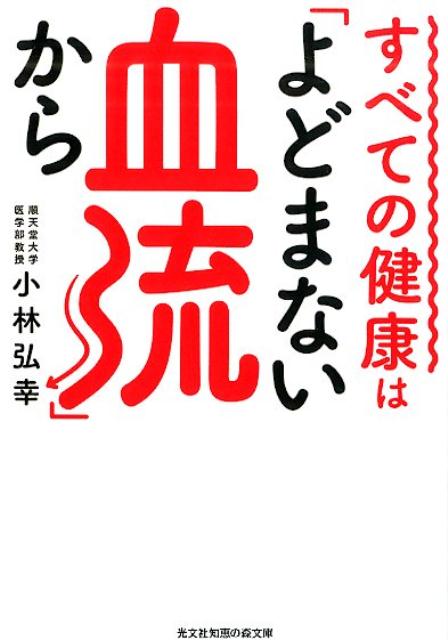 すべての健康は「よどまない血流」から