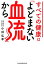 すべての健康は「よどまない血流」から