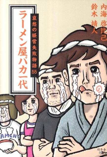 ラーメン屋バカ一代