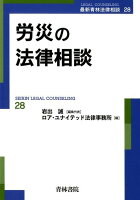 労災の法律相談