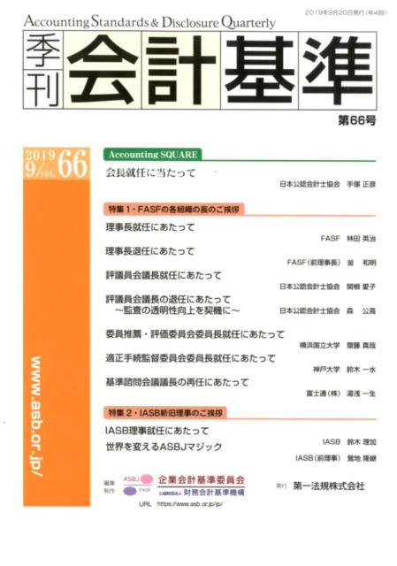 季刊会計基準（第66号（2019．9））