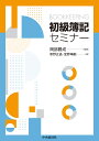 初級簿記セミナー 岡部 勝成