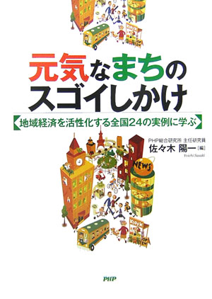 元気なまちのスゴイしかけ