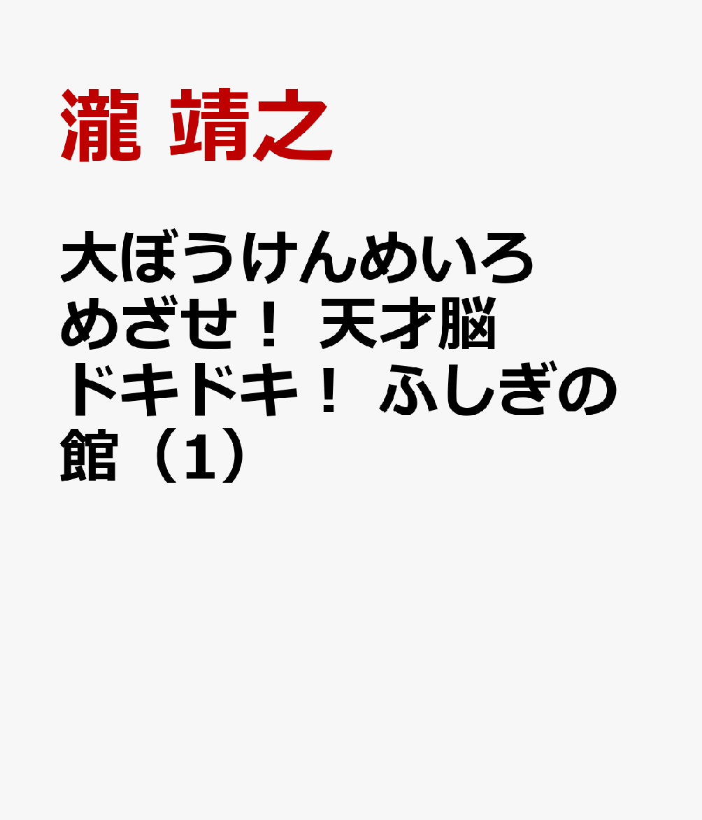 子どもたちが大好きな「めいろ」は、脳の発達に絶大な効果をもたらします。
そんな、非認知能力を総合的に育むことができるめいろを小学生向けに構成。条件付きの迷路や間違い探し、しりとりなども組み込んだ本書は一人でも大勢でも、大いに楽しめます。
さあ、あなたも本書で「天才脳」をめざしましょう！
全3巻を通して、4人の登場人物がめいろの世界を冒険します。第1巻では、むかし大金持ちが住んでいたといわれる「ふしぎの館」のめいろに挑戦。あかり、そうた、ゆうみ、はるとの仲よし4人組は、ふしぎの館にこっそり入ってみることに……。