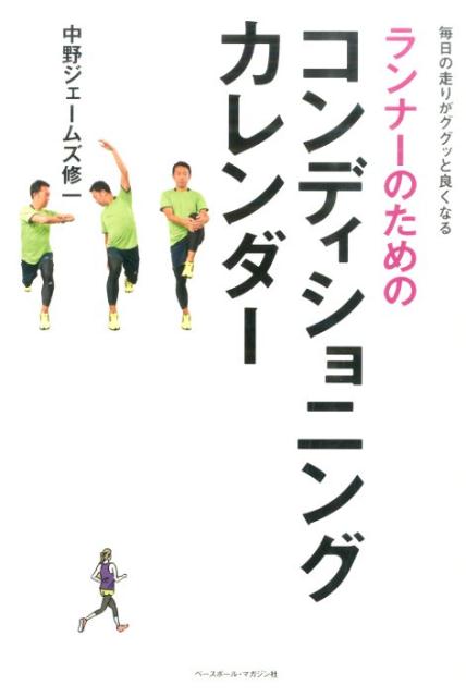 ランナーのためのコンディショニングカレンダー