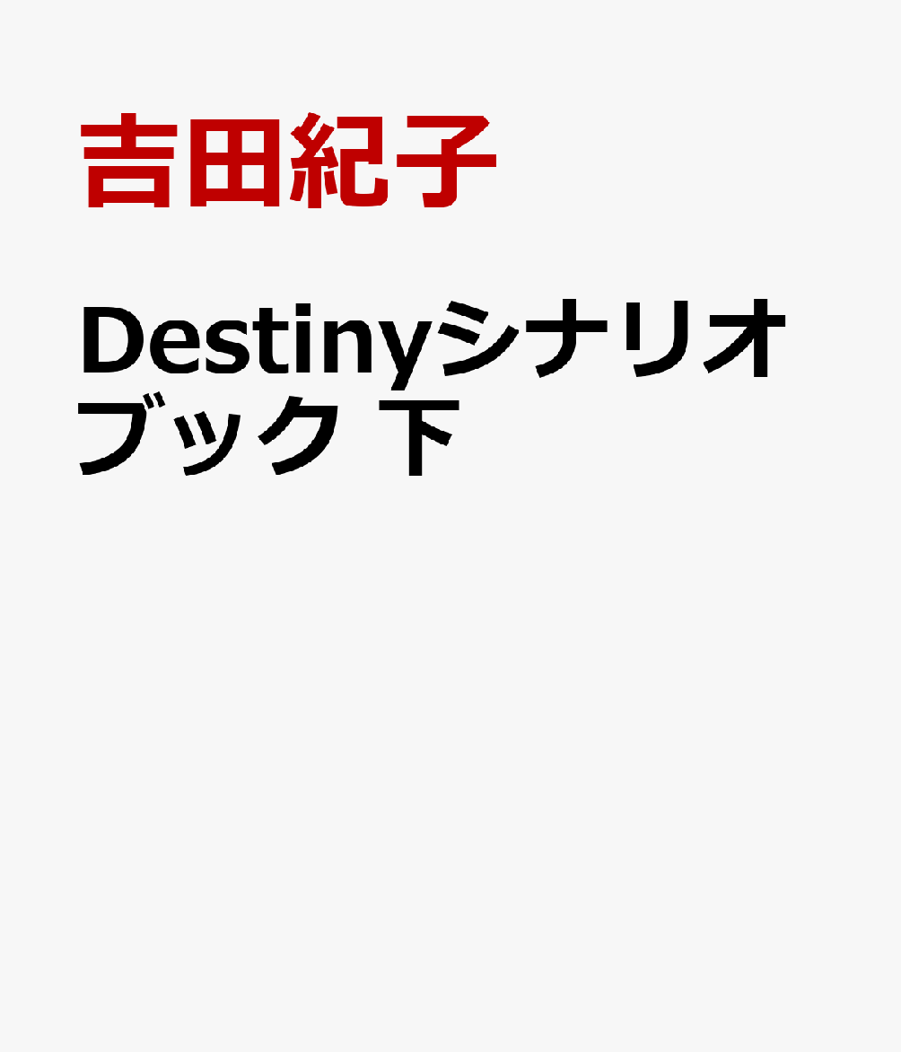 Destinyシナリオブック 下