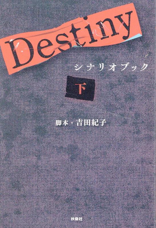 Destinyシナリオブック 〈下〉