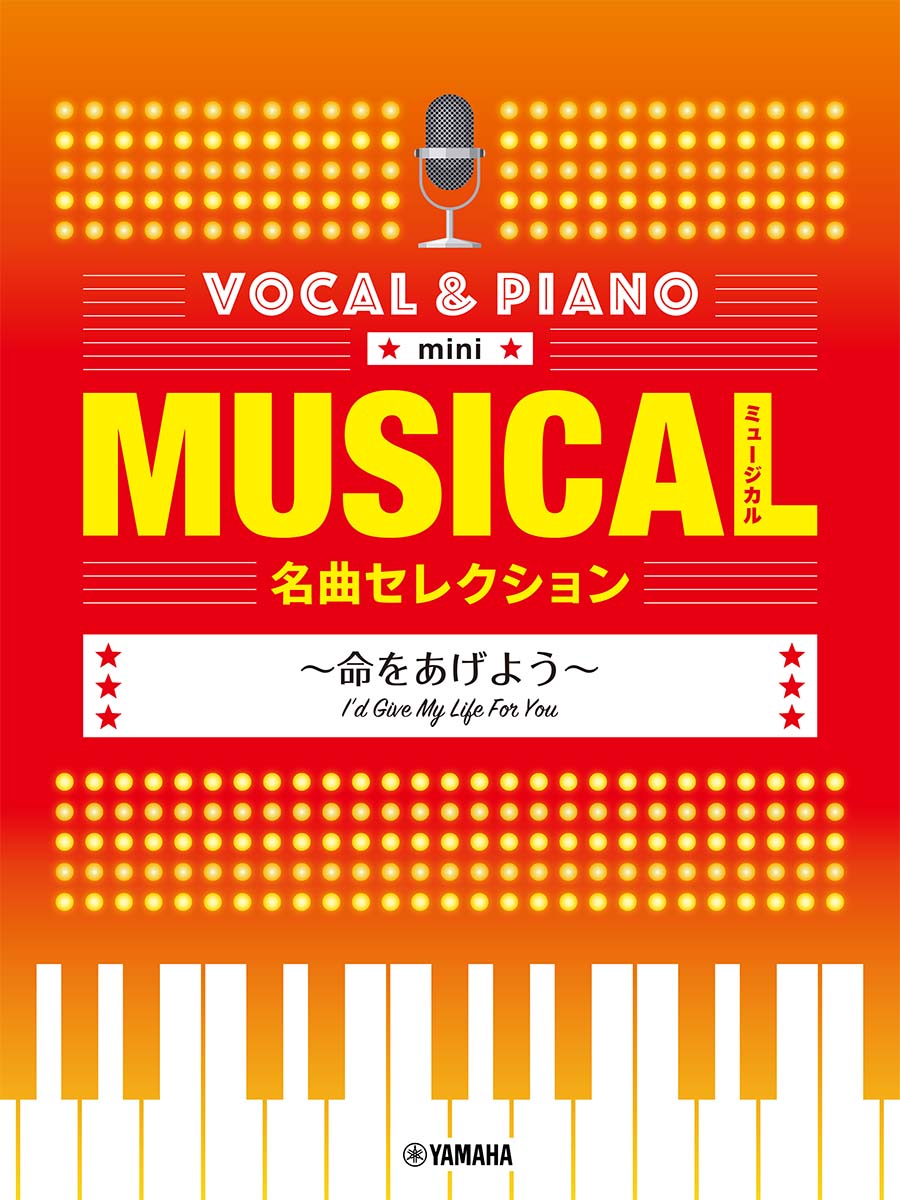 ボーカル＆ピアノ mini　ミュージカル名曲セレクション　〜命をあげよう〜