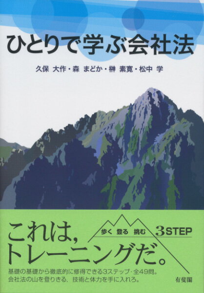 ひとりで学ぶ会社法 （単行本） 久保 大作