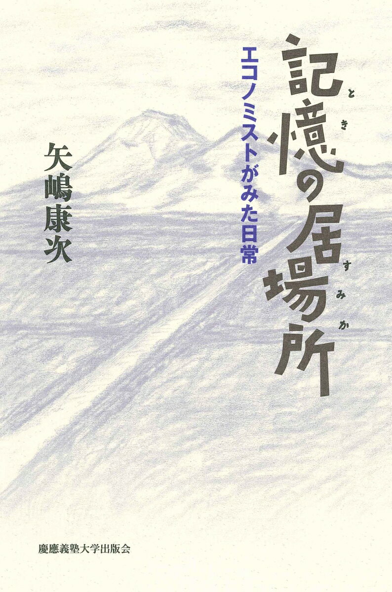 記憶の居場所（ときのすみか）