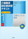 介護のしごとの基礎　第4版 （介護職員初任者研修テキスト　第1巻） [ 太田 貞司 ]