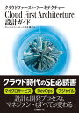 鈴木 雄介 日経BPクラウドファーストアーキテクチャーセッケイガイド スズキユウスケ 発行年月：2016年08月26日 予約締切日：2016年08月24日 サイズ：単行本 ISBN：9784822237813 鈴木雄介（スズキユウスケ） グロースエクスパートナーズ株式会社執行役員／アーキテクチャ事業本部本部長。1998年、伊勢丹データーセンター（現三越伊勢丹システムソリューションズ）入社。商品管理基幹システムの改善から、ECサイトの開発リーダーなどを担当。2003年、フリーランスのアーキテクトとして活動を開始。オンラインサービスのアーキテクチャー設計、基幹システムのプロジェクトマネジャーなど経験し、2008年グロースエクスパートナーズ（株）の創業に参画（本データはこの書籍が刊行された当時に掲載されていたものです） 第1章　クラウドファーストの意味／第2章　クラウド技術の構成／第3章　クラウドファーストに至るまでの歴史／第4章　エンタープライズとクラウドファースト／第5章　アーキテクチャー設計ガイド／第6章　クラウドファーストにおけるエンジニア クラウド時代のSE必読書。マイクロサービス、DevOps、アジャイル。設計も開発プロセスもマネジメントもすべてが変わる。 本 パソコン・システム開発 その他