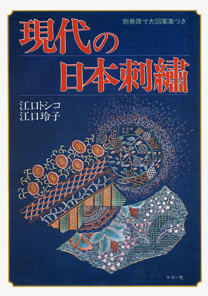 現代の日本刺繍