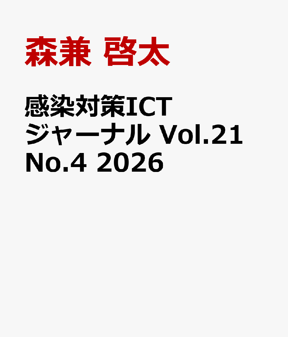 感染対策ICTジャーナル Vol.21 No.4 2026の表紙