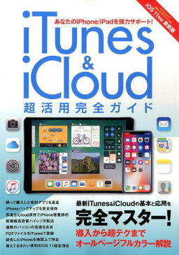 iTunes＆iCloud超活用完全ガイド あなたのiPhone／iPadを強力サポート！ （マイウェイムック　神様ヘルプPCシリーズ　56）