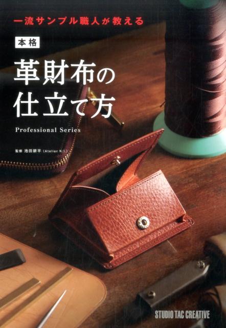 本格革財布の仕立て方 一流サンプル職人が教える （Professional　Series） [ 池田耕平 ]