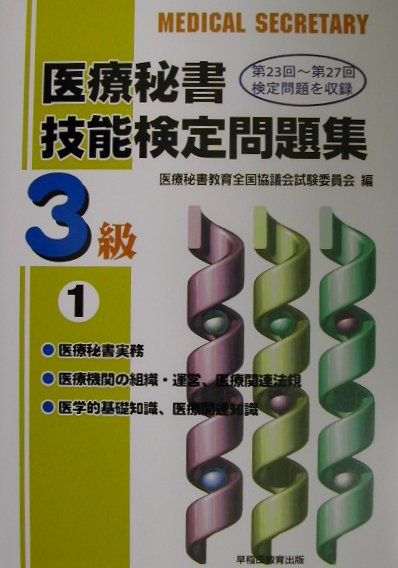 医療秘書技能検定問題集3級（1）
