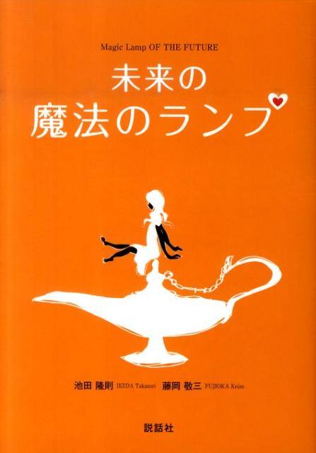 【謝恩価格本】未来の魔法のランプ