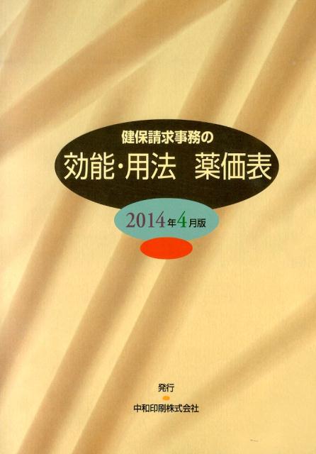 健保請求事務の効能・用法薬価表（2014年4月版）