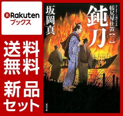 帳尻屋仕置 3冊セット【特典：竹久夢二版画デザインブックカバー付き】