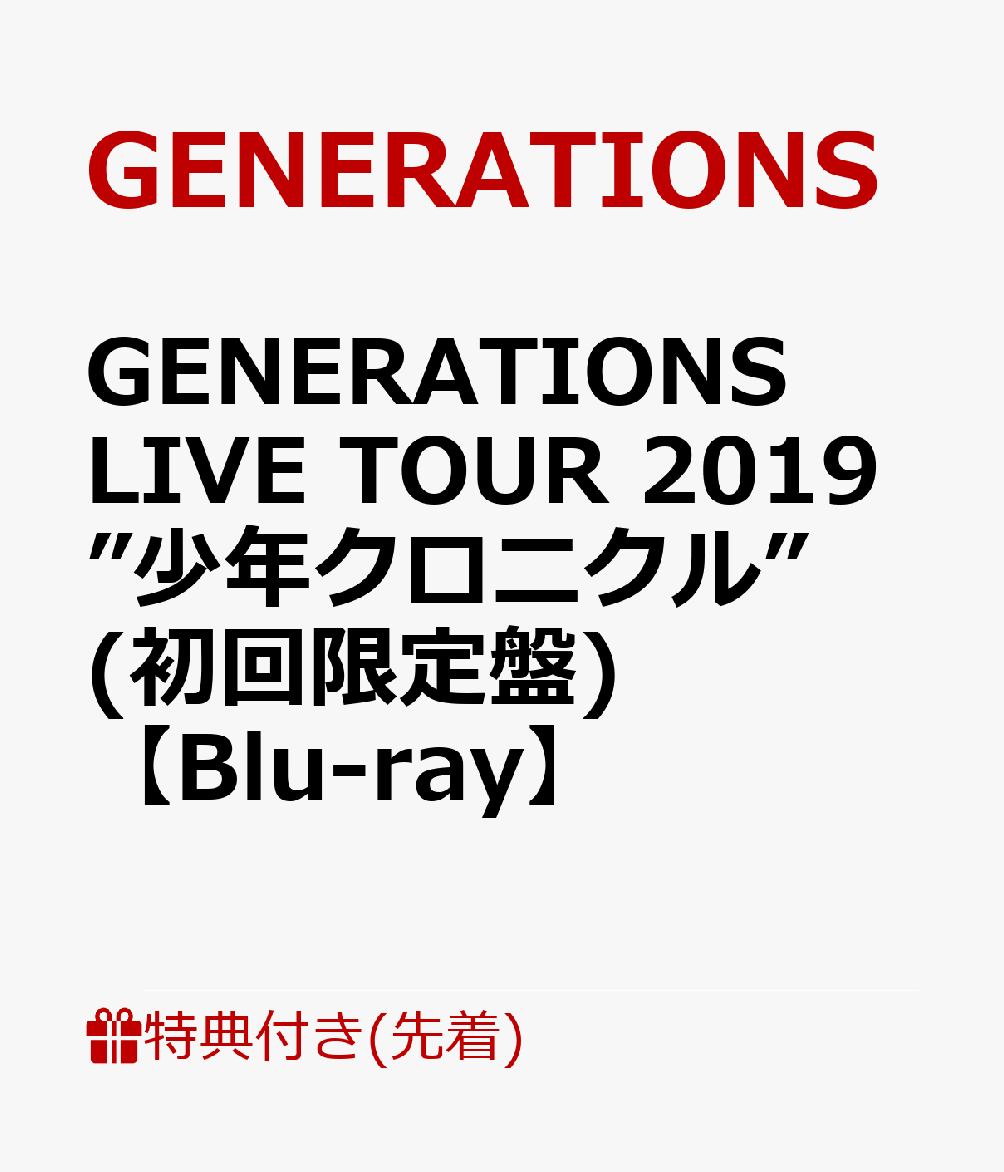 【先着特典】GENERATIONS LIVE TOUR 2019 ”少年クロニクル” (初回限定盤)【Blu-ray】 (特典内容未定)